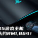 网传PS5游戏主机的制作成本大约RM1,864！官方难以定价！