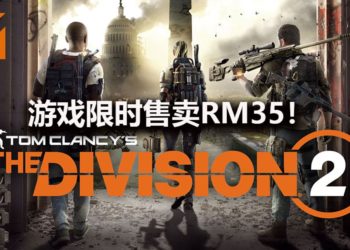 《Tom Clancy’s The Division 2》PC版再度限时减价!游戏只卖RM35!