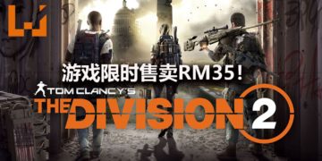 《Tom Clancy’s The Division 2》PC版再度限时减价！游戏只卖RM35！
