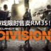《Tom Clancy’s The Division 2》PC版再度限时减价！游戏只卖RM35！