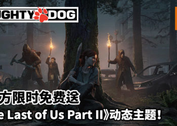 玩家的福利时刻！《The Last of Us Part II》PS4动态主题限时免费送！