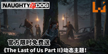 玩家的福利时刻！《The Last of Us Part II》PS4动态主题限时免费送！