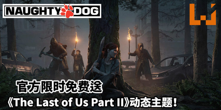 玩家的福利时刻!《The Last of Us Part II》PS4动态主题限时免费送!