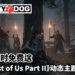 玩家的福利时刻！《The Last of Us Part II》PS4动态主题限时免费送！