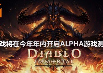 Blizzard Entertainment表示《Diablo Immortal》开发进度顺利！预定今年年内开启Alpha游戏测试！