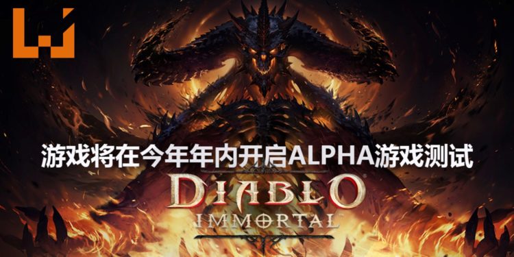 Blizzard Entertainment表示《Diablo Immortal》开发进度顺利！预定今年年内开启Alpha游戏测试！