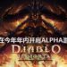 Blizzard Entertainment表示《Diablo Immortal》开发进度顺利！预定今年年内开启Alpha游戏测试！