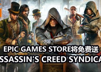 官方加码送好礼！Epic Games Store将免费送出Ubisoft游戏大作《Assassin’s Creed Syndicate》！
