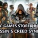 官方加码送好礼！Epic Games Store将免费送出Ubisoft游戏大作《Assassin’s Creed Syndicate》！