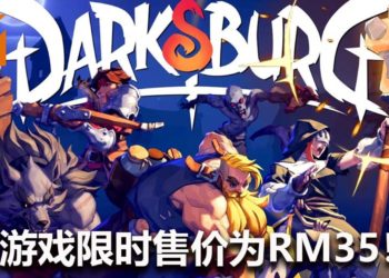 《Darksburg》抢先体验版已在Steam平台推出，游戏限时售卖RM35！可4人组队打丧尸！