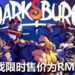 《Darksburg》抢先体验版已在Steam平台推出,游戏限时售卖RM35!可4人组队打丧尸!