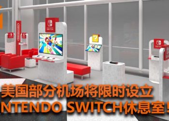 美国部分机场将限时设立NS休息室！等待航班时可游玩NS游戏和购买Nintendo产品！