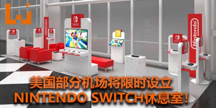 美国部分机场将限时设立NS休息室！等待航班时可游玩NS游戏和购买Nintendo产品！