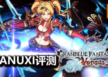 Wanuxi评测《Granblue Fantasy Versus》！游戏门槛低，新旧玩家都能开心享受对战的乐趣！