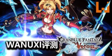 Wanuxi评测《Granblue Fantasy Versus》！游戏门槛低，新旧玩家都能开心享受对战的乐趣！