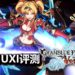 Wanuxi评测《Granblue Fantasy Versus》！游戏门槛低，新旧玩家都能开心享受对战的乐趣！