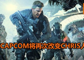 传言CAPCOM重新设计《Resident Evil》Chris角色外观！Chris将再次被整容？！