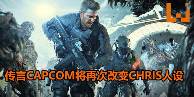 传言CAPCOM重新设计《Resident Evil》Chris角色外观！Chris将再次被整容？！