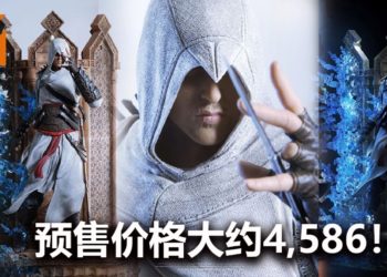 《Assassin’s Creed》主角Altaïr模型将限量售卖1,500个！预售价格大约RM4,586！