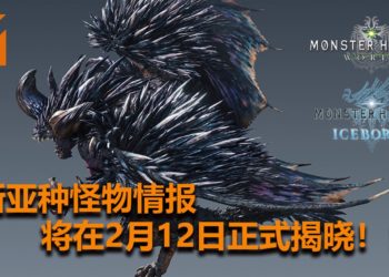 猎人准备好了吗？官方将在2月12日公布《Monster Hunter : World》新亚种怪物详情！