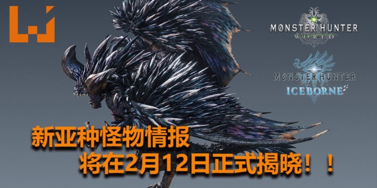猎人准备好了吗？官方将在2月12日公布《Monster Hunter : World》新亚种怪物详情！