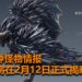 猎人准备好了吗？官方将在2月12日公布《Monster Hunter : World》新亚种怪物详情！
