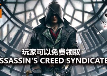 Epic Games Store喜加二！官方限时免费送《Assassin’s Creed Syndicate》和《Faeria》！