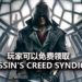 Epic Games Store喜加二！官方限时免费送《Assassin’s Creed Syndicate》和《Faeria》！