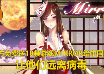 游戏厂商Kagami Works免费送18禁游戏《Mirror》给中国玩家！让玩家宅在家里，远离病毒！