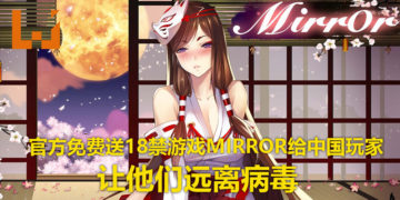 游戏厂商Kagami Works免费送18禁游戏《Mirror》给中国玩家！让玩家宅在家里，远离病毒！