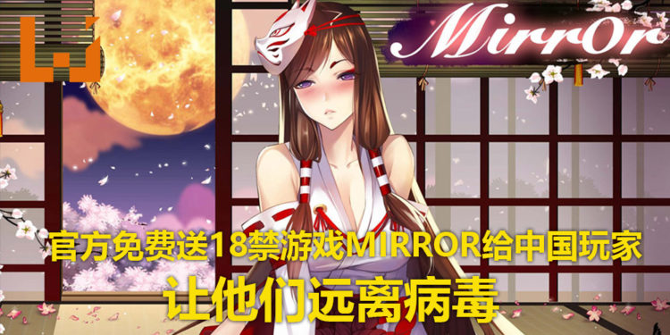 游戏厂商Kagami Works免费送18禁游戏《Mirror》给中国玩家！让玩家宅在家里，远离病毒！