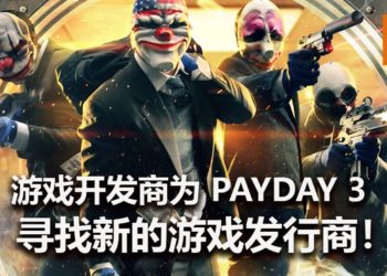 Starbreeze正在为《Payday 3》寻找新的发行商！承诺会继续推出更多《Payday 2》更新内容！