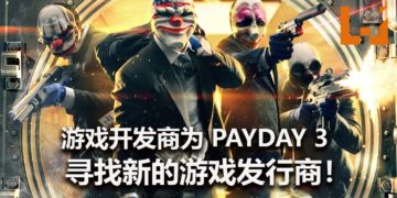 Starbreeze正在为《Payday 3》寻找新的发行商！承诺会继续推出更多《Payday 2》更新内容！