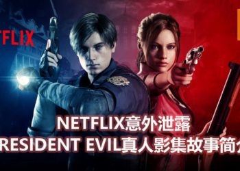 Netflix意外泄露《Resident Evil》真人影集故事简介！探索Umbrella集团不为人知的一面和阴谋！