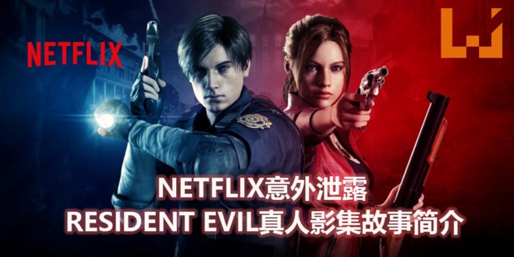 Netflix意外泄露《Resident Evil》真人影集故事简介！探索Umbrella集团不为人知的一面和阴谋！