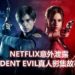 Netflix意外泄露《Resident Evil》真人影集故事简介！探索Umbrella集团不为人知的一面和阴谋！