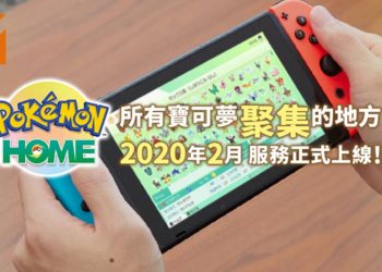《Pokémon HOME》服务正式上线!玩家可在这里与朋友自由交换Pokémon,一年费用大约RM66!