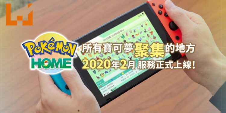 《Pokémon HOME》服务正式上线!玩家可在这里与朋友自由交换Pokémon,一年费用大约RM66!