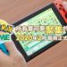 《Pokémon HOME》服务正式上线!玩家可在这里与朋友自由交换Pokémon,一年费用大约RM66!