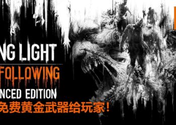 《Dying Light》又突破一个里程碑！官方限时免费送《Dying Light》黄金武器！