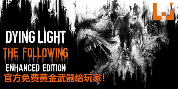 《Dying Light》又突破一个里程碑！官方限时免费送《Dying Light》黄金武器！