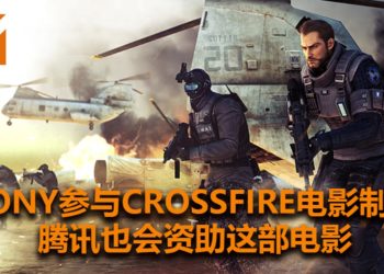 Sony将与Smilegate合力打造《Crossfire》电影！腾讯影业也会参与制作！