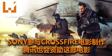 Sony将与Smilegate合力打造《Crossfire》电影！腾讯影业也会参与制作！