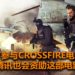 Sony将与Smilegate合力打造《Crossfire》电影！腾讯影业也会参与制作！