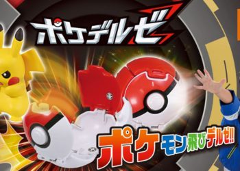 日本玩具公司TAKARA TOMY已推出PokeDel-z玩具！丢出精灵球，Pokemon就会跑出来哟！
