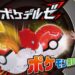 日本玩具公司TAKARA TOMY已推出PokeDel-z玩具！丢出精灵球，Pokemon就会跑出来哟！