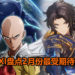 WANUXI盘点2020年2月份最受期待的游戏！《Granblue Fantasy:Versus》，《一拳超人：无名英雄》和《Persona 5 Scramble:The Phantom Strikers》即将发售！
