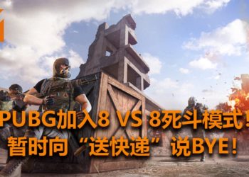 大逃杀游戏《PUBG》将推出Team Death Match模式！在有毒区的限制小区里展开8 VS 8的战斗！