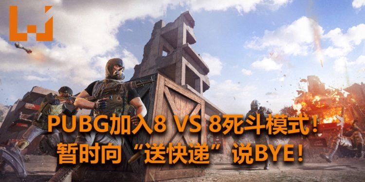 大逃杀游戏《PUBG》将推出Team Death Match模式！在有毒区的限制小区里展开8 VS 8的战斗！