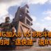 大逃杀游戏《PUBG》将推出Team Death Match模式！在有毒区的限制小区里展开8 VS 8的战斗！